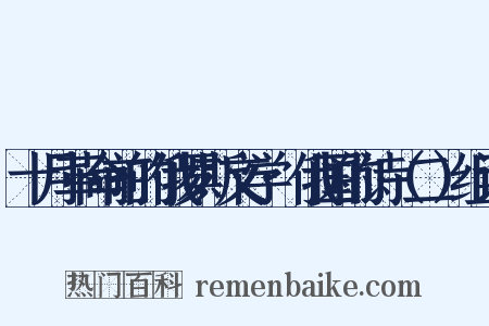 十月革命前的俄罗斯文学·俄国的诗（二）组词是什么意思的图片